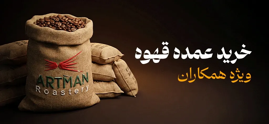 خرید عمده قهوه ویژه همکاران